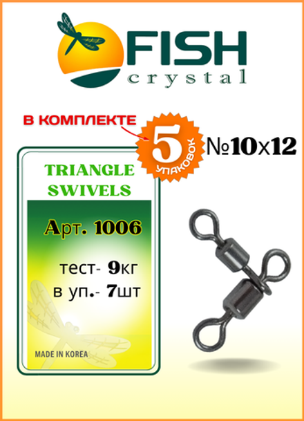 Вертлюжок рыболовный Fish Crystal  цилиндрический на два направления TRIANGLE SWIVELS 1006 10х12 (5 упаковок)