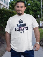 Футболка банда жениха