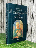 Книга "Прекрасен ты, человек?"