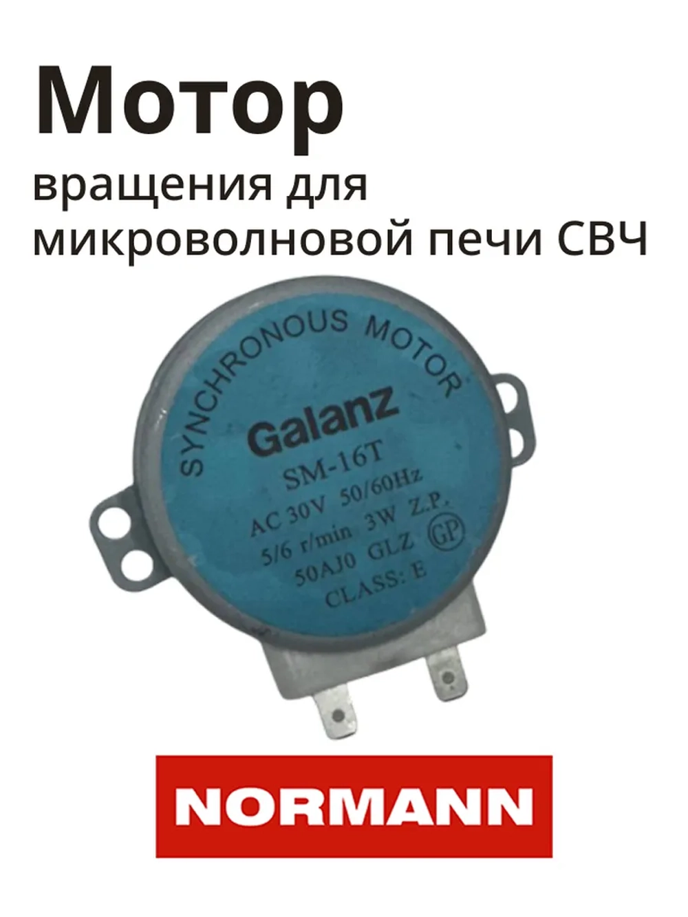 Двигатель поворотного стола для микроволновой печи NORMANN AMW-915/916 P70H20P-N9-C15