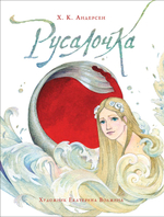 Любимые детские писатели "Русалочка" Андерсен Х.К. (Росмэн)