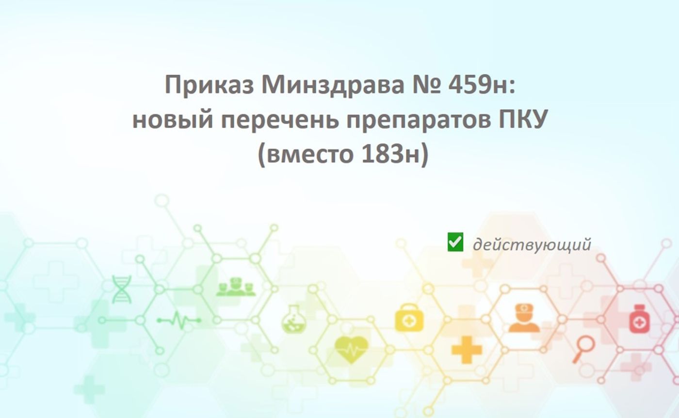 Приказ Минздрава РФ от 01.09.2023 № 459н: новый перечень препаратов ПКУ и главные изменения для бизнеса