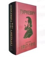 Дневники и записные книжки периода Поместного Собора 1917-1918 гг.