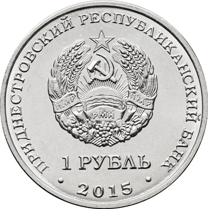 1 рубль 2015 Приднестровье «Никольский собор г.Тирасполь»