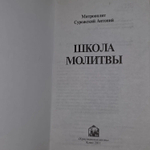Школа молитвы. Митрополит Сурожский Антоний