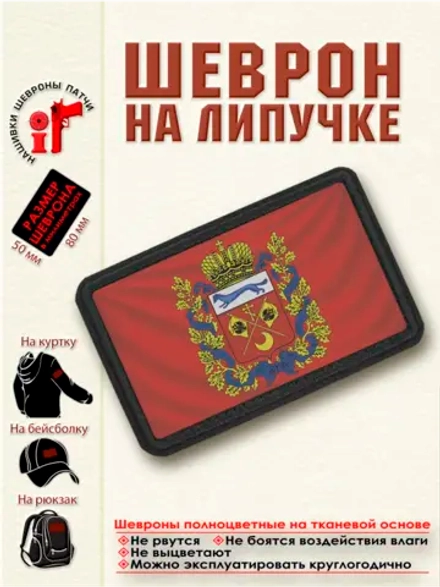 Шеврон на липучке Флаг и герб Оренбургской области. dtf