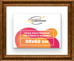 Рама 50x60 для картин и фотографий