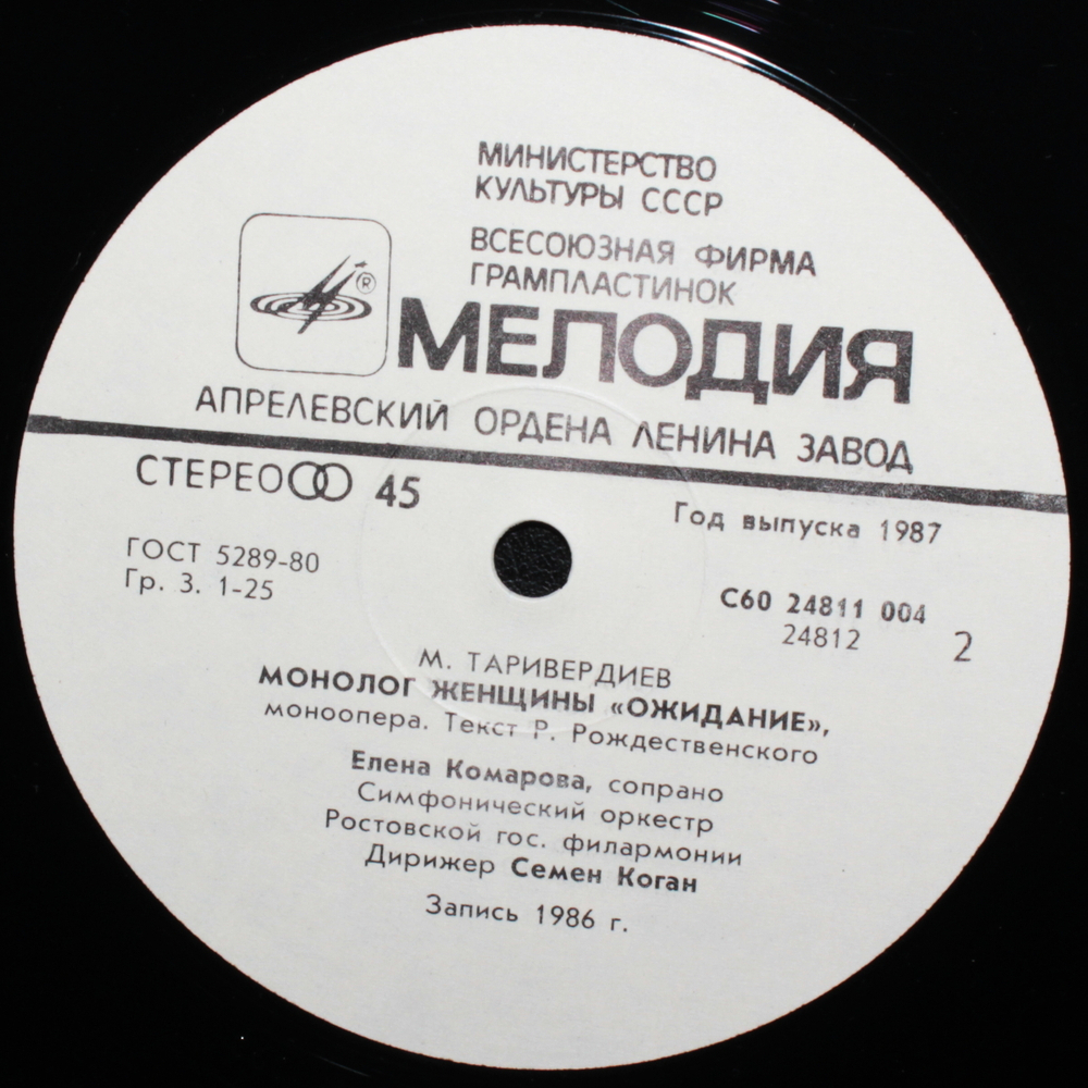 Микаэл Таривердиев, Елена Комарова / Монолог Женщины — Моноопера "Ожидание" (LP)