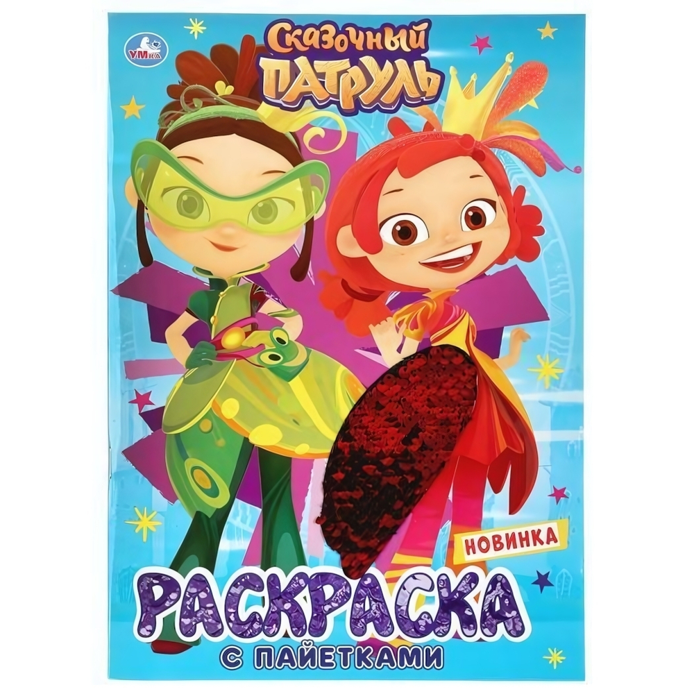 Первая раскраска с пайетками "Сказочный патруль" 978-5-506-04130-6 (Умка)