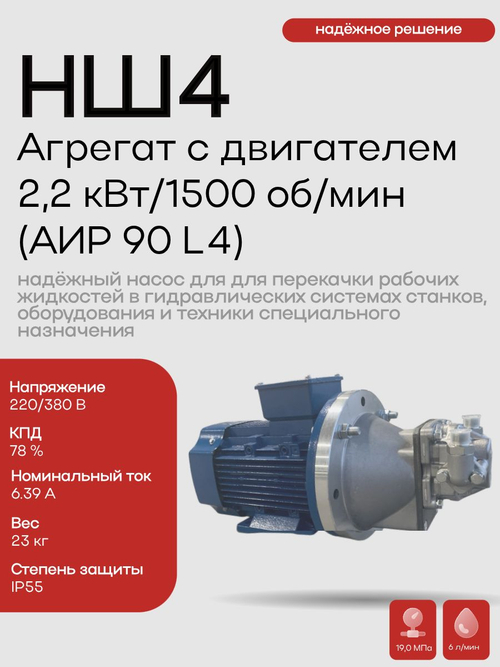НШ 4 Агрегат с двигателем 2,2 кВт / 1500 об/мин АИР 90 L4