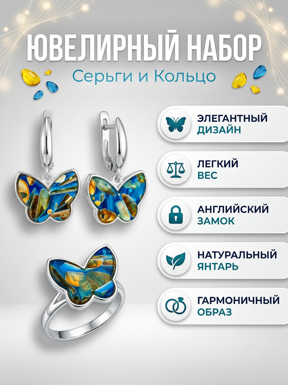 Комплект украшений с янтарём бабочка пеструха синяя
