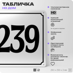 Адресная табличка с номером дома 239, на фасад и забор, белая, Айдентика Технолоджи