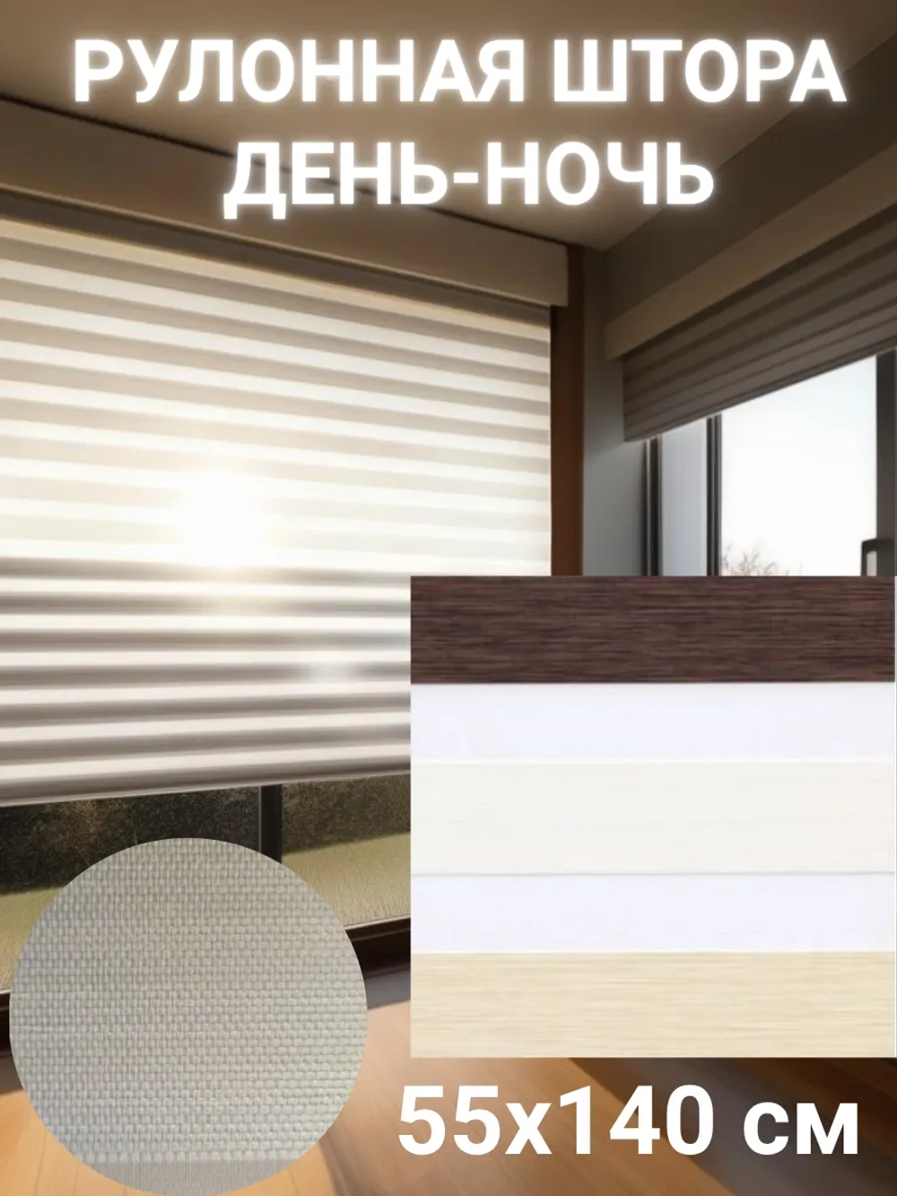 Рулонные шторы День-Ночь 55х140 см