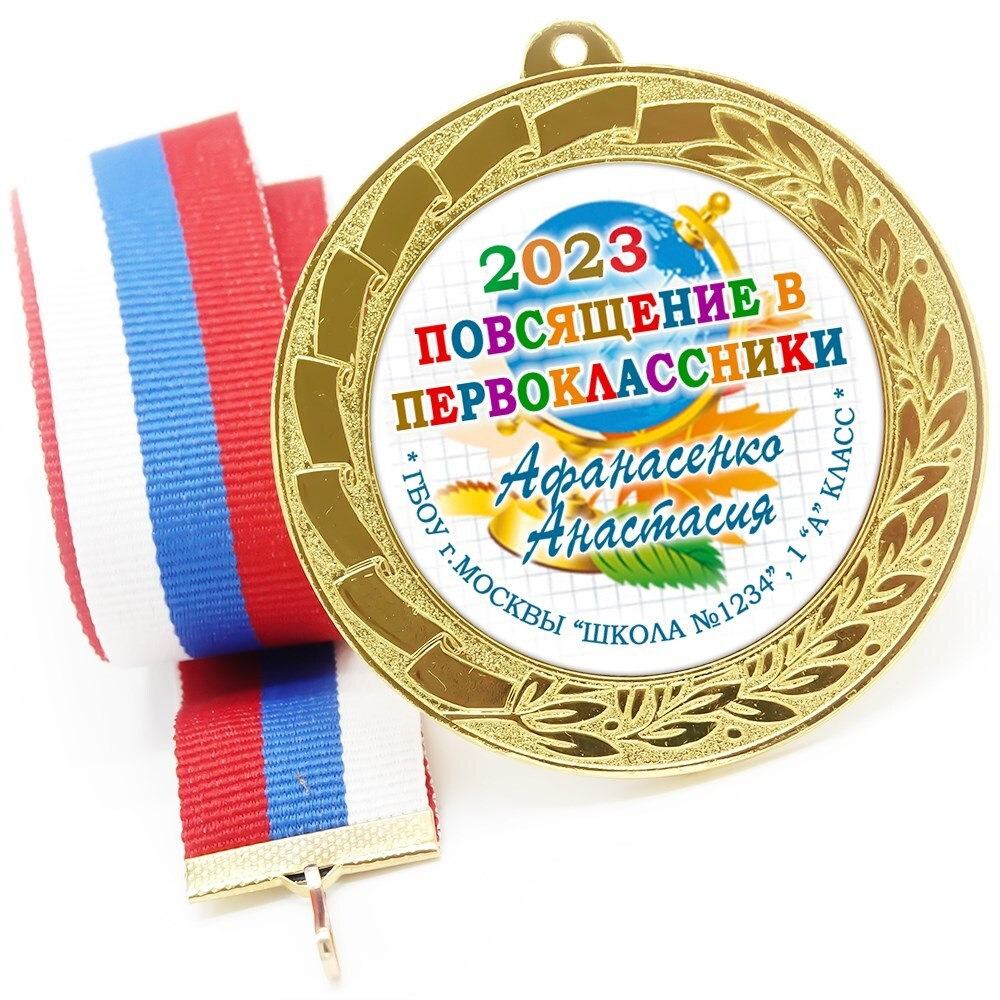 Медаль именная 70 мм "Посвящение в первоклассники". Металл Арт. 4631 Медаль и лента золотая
