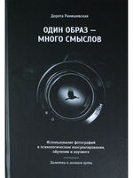Один образ — много смыслов. Использование фотографий в психологическом консультировании, обучении и коучинге