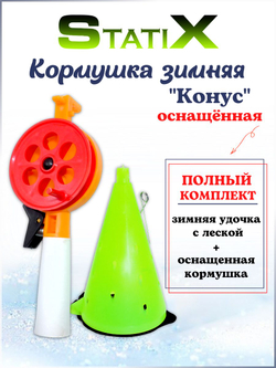 Кормушка зимняя "Конус" оснащенная/пластиковая 115мм. 80гр./ Кормушка для зимней рыбалки