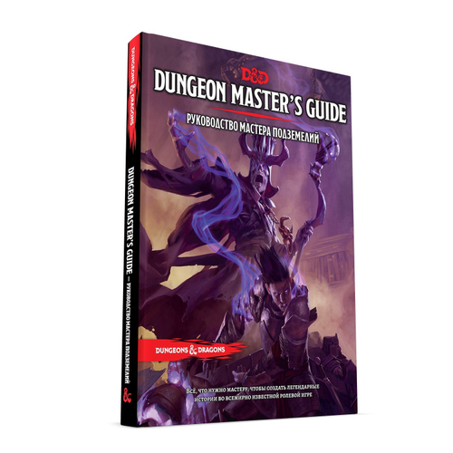 D&D. Руководство мастера подземелий