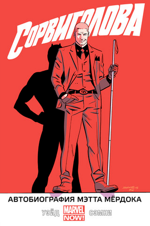 Сорвиголова (2014). Том 4. Автобиография Мэтта Мёрдока