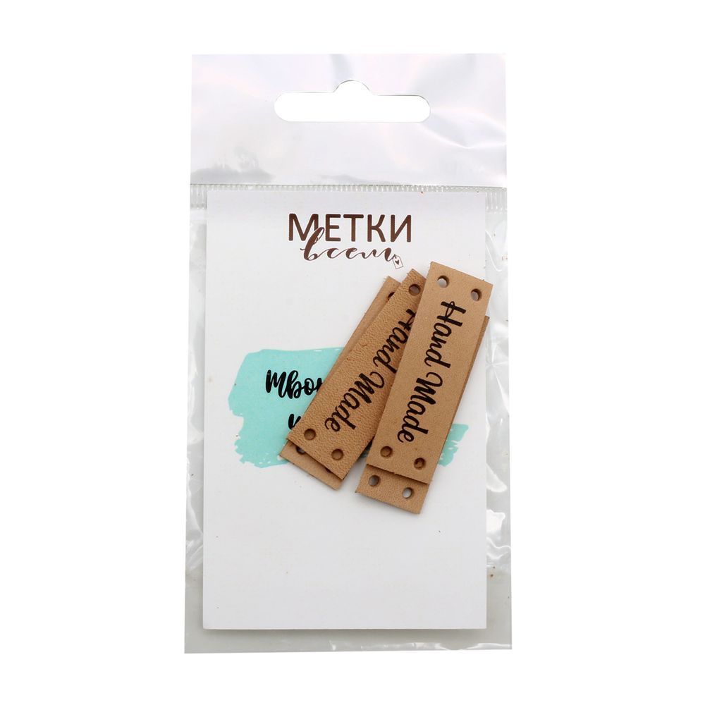 Бирки пришивные кожа ""Hand Made"" 1,4х4см, цв. бежевый, уп.8 шт