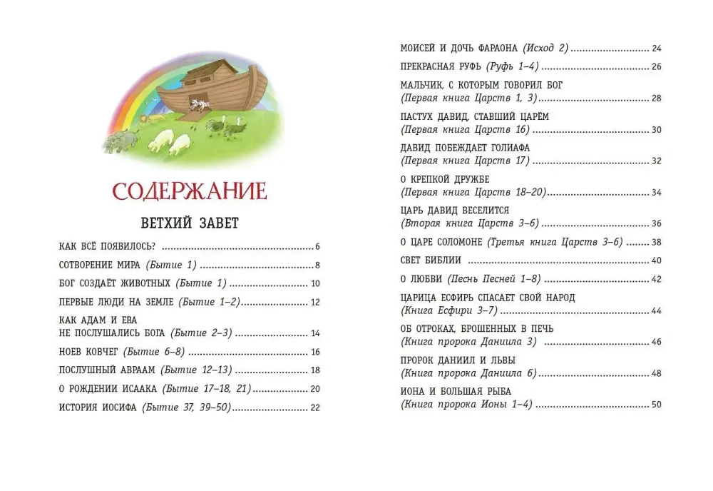 Моя первая Библия