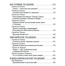 Примордиальная традиция. Гвендолин Тонтон