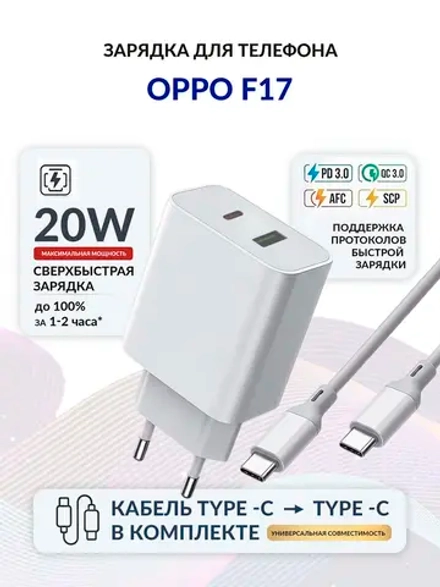 Зарядка для телефона OPPO F17