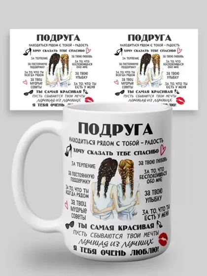 Кружка с принтом "Подруга"