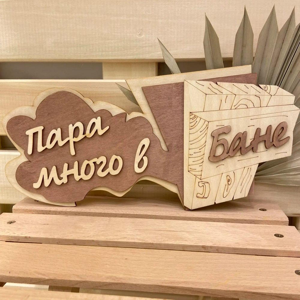 Табличка двухслойная «Пар из проема» 25,7*14,3см