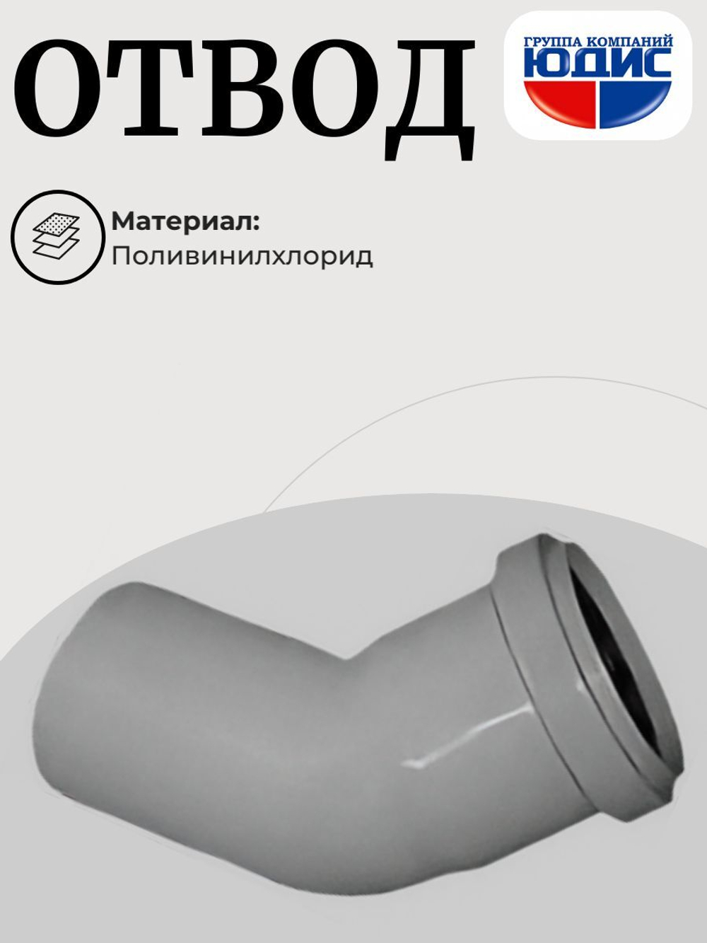 ПВХ Отвод Ф40х45*