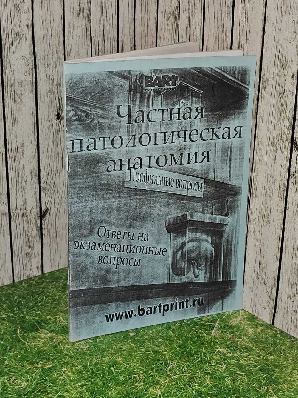 Частная патологическая анатомия. Профильные вопросы. Ответы на экзаменационные вопросы
