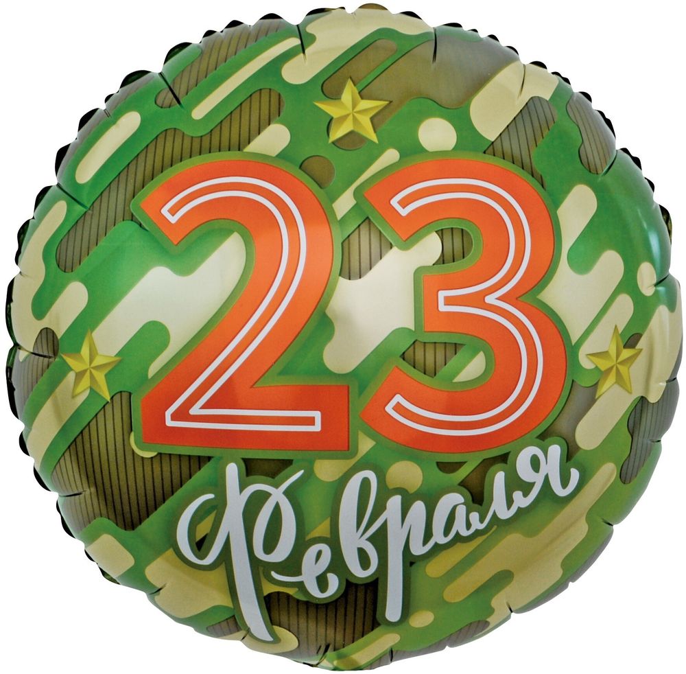 К 18" Круг 23 Февраля (золотые звезды) Камуфляж