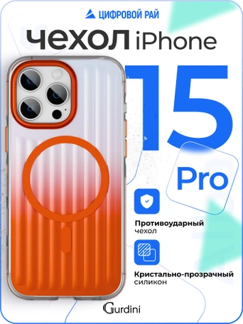 Чехол накладка iPhone 15 Pro 6.1" Gurdini Ocean Case (6) Transparent оранжевый