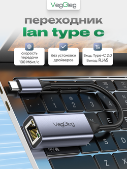 LAN-адаптер Type-C 2.0 VegGieg | Сетевой адаптер RJ45 100 Мбит/с | RTL-8152B | Без драйверов