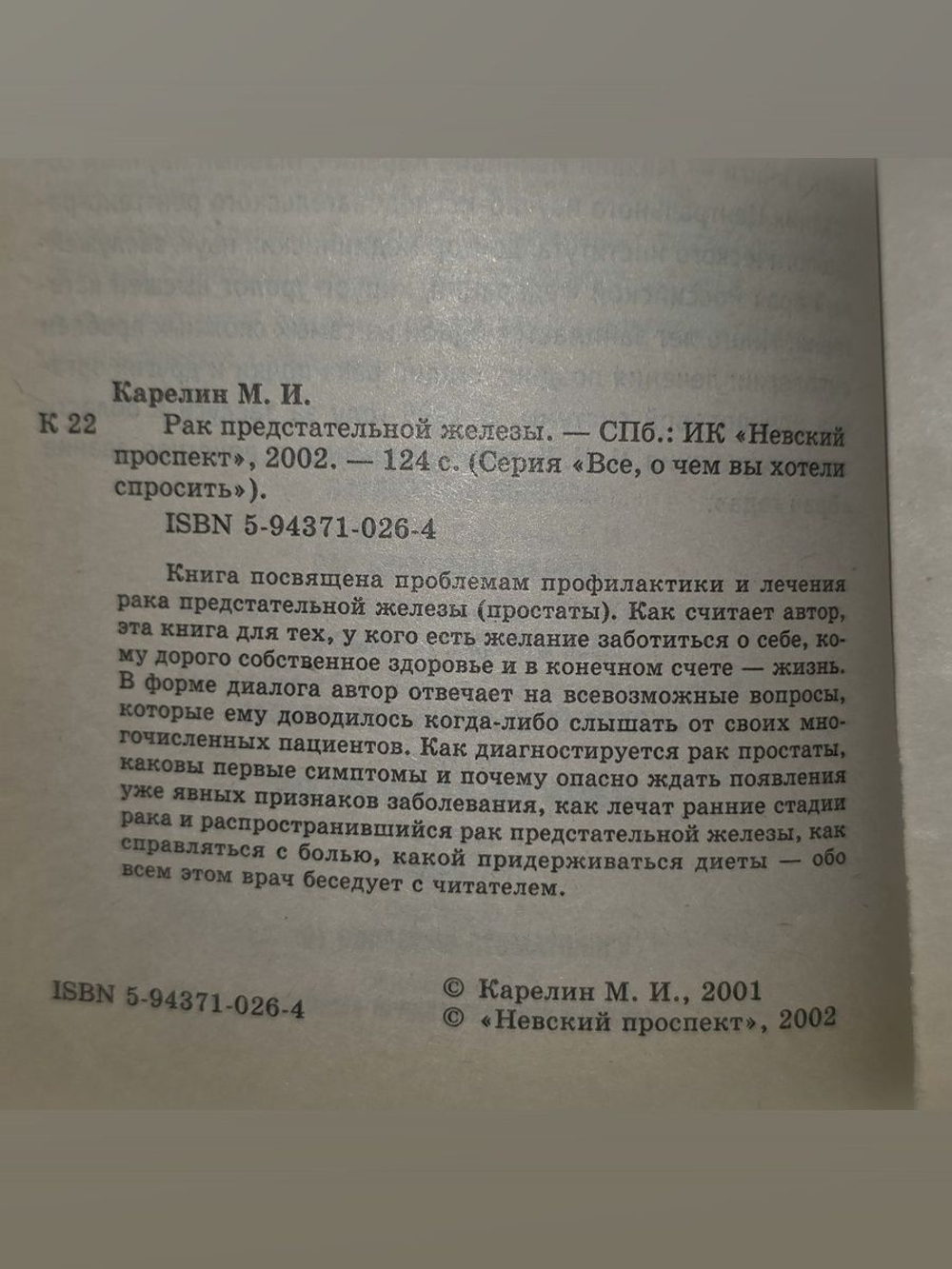 Карелин М.И. Рак предстательной железы.