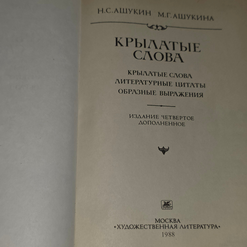 Книга "Крылатые слова."