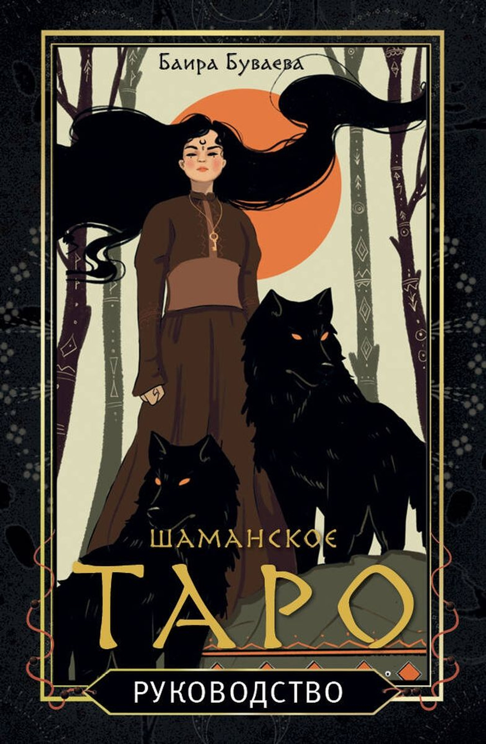 Шаманское Таро