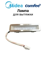 Светодиодный LED-модуль подсветки рабочей зоны (светильник) для кухонной вытяжки Midea, Comfee, Toshiba, Leran, Electriq, Klarstein 17473000000151 (OEM MD-SD-01 12V, 22073010001909, 22073010001971, 92073010Z00241, 92073010Z00242, 92073010Z00243)