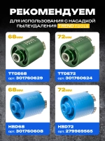 Насадка для пылеудаления для алмазных коронок М16-М18
