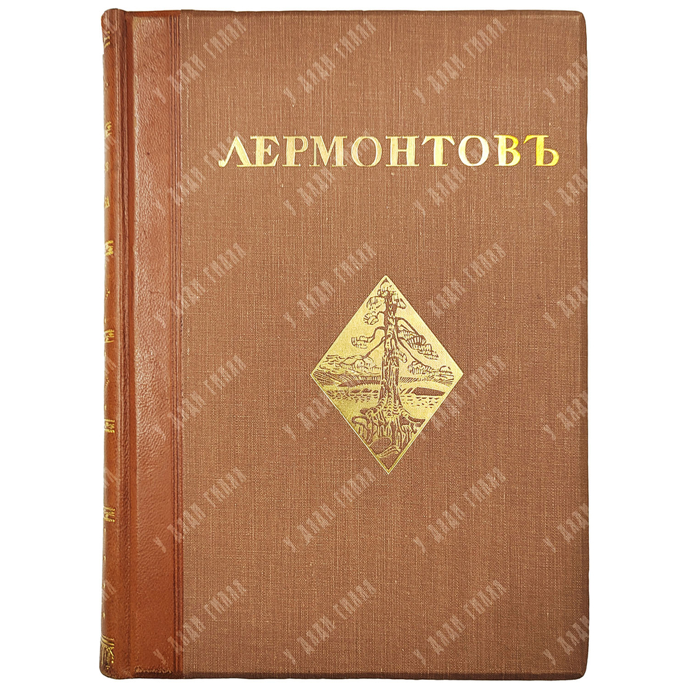 [Редкость] Лермонтов М.Ю. Иллюстрированное полное собрание сочинений М.Ю. Лермонтова. В 6 т. 1914