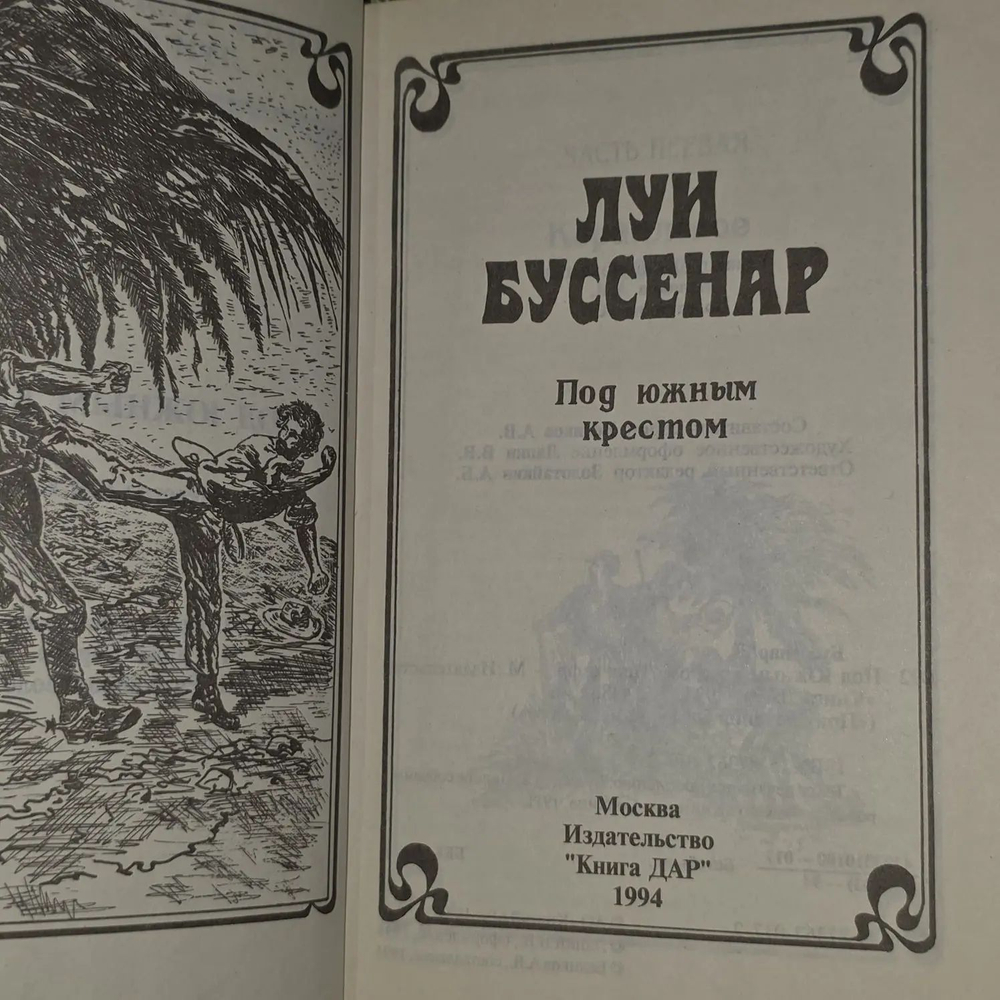 Л. А. Буссенар. Под южным крестом.