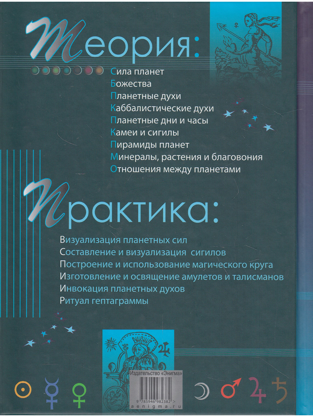Практическая магия планет