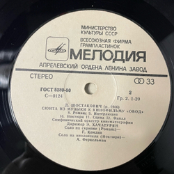 Винтажная виниловая пластинка LP Эмин Хачатурян, Симфонический Оркестр Кинематографии, Шостакович, Сюита кинофильму Овод (СССР)