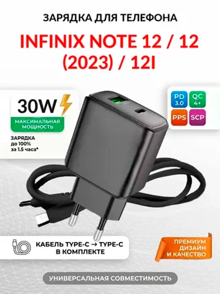 Зарядка для телефона Infinix Note 12i