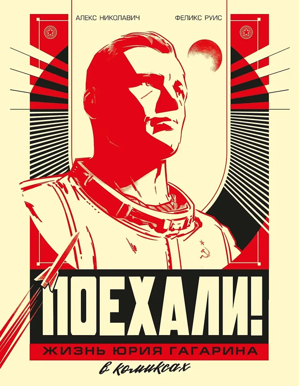 Комикс Поехали! Жизнь Юрия Гагарина в комиксах