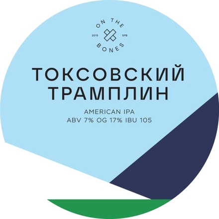 Пиво Он Зе Боунс Токсовский Трамплин / On The Bones Toksovskij Tramplin 20л - кег