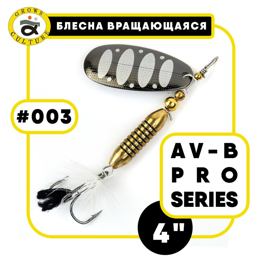 Блесна вращающаяся Grows Culture AV-B Pro Series 4"