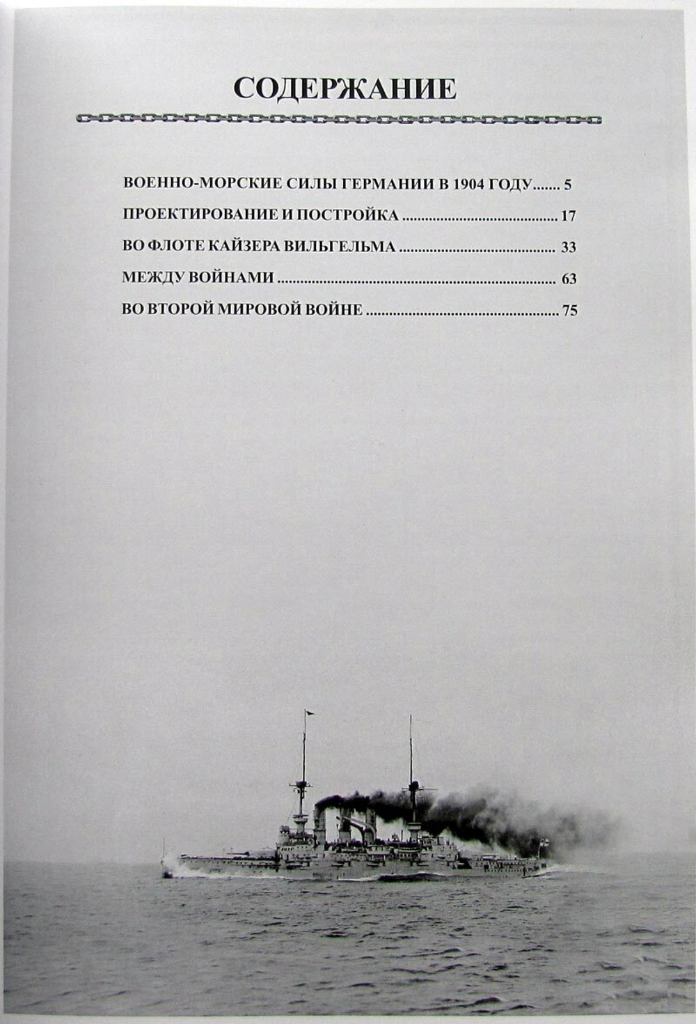 Додредноуты Германии (1904-1945). Броненосцы типа "Дойчланд"