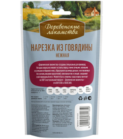 Нарезка из говядины ДЕРЕВЕНСКИЕ ЛАКОМСТВА для кошек - 45 г