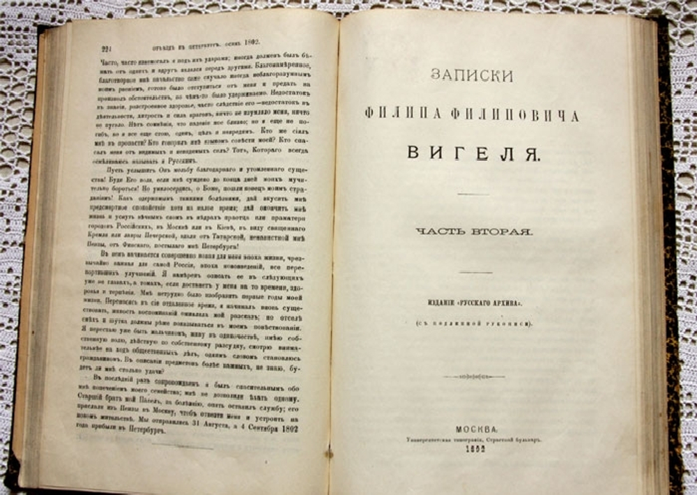 "Записки Филиппа Филипповича Вигеля". . 1892г. - антикварное издание