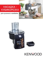 Насадка-кубикорезка для нарезки овощей и фруктов (размер нарезки 10х10 мм), для кухонных комбайнов и кухонных машин, Kenwood, AW20010009 (KAX400PL, KAX400, KAX400 PL, Sense KAX400, EAN 5011423177144, MGX400)